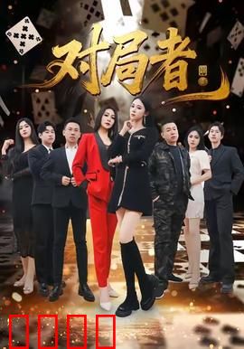 对局者：棋盘上的生死较量