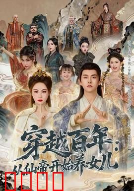 穿越百年：时空旅人的觉醒