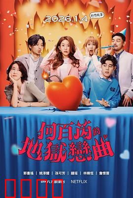 何百芮的地狱毒白第二季：毒舌再起