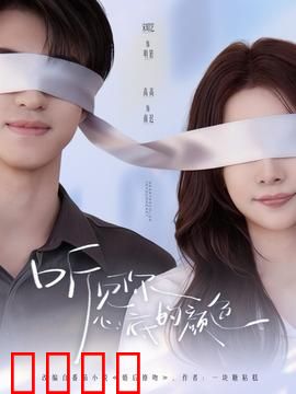 听见你心底的颜色：色彩背后的秘密