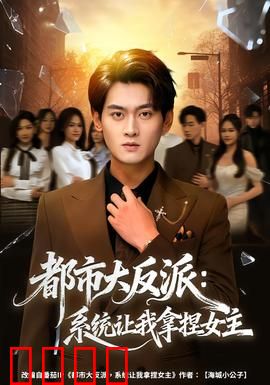 都市大反派：暗黑崛起