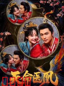 天命医凰：医女逆天改命