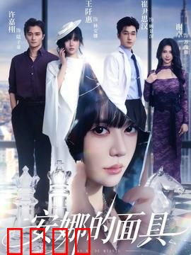 安娜的面具：面具下的真相