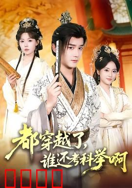 都穿越了，谁还考科举啊：现代学霸虐考场