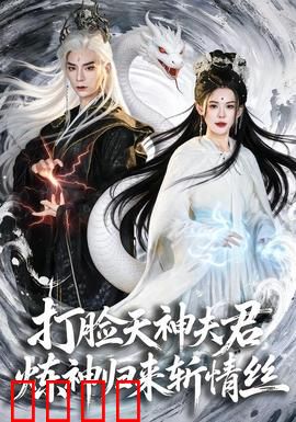 打脸天神夫君，炼神归来斩情丝：逆袭复仇