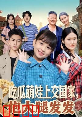 吃瓜萌娃上交国家，抱大腿发发：天才萌娃逆袭