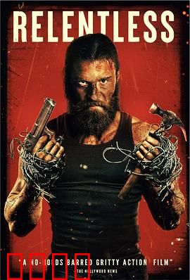 暴烈不休：复仇的火焰