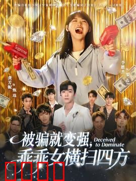 被骗就变强，乖乖女横扫四方：逆袭反击