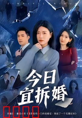 今日宜拆婚：离婚夫妻再斗法