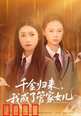 千金归来，我成了管家女儿：涅槃逆袭