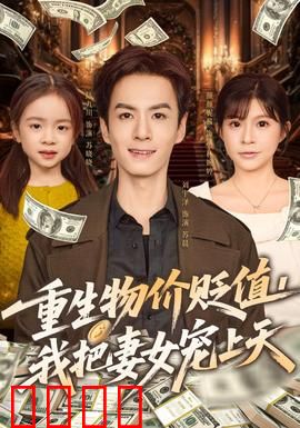 重生物价贬值我把妻女宠上天：先见之明