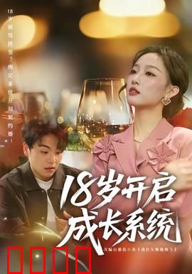 18岁开启成长系统：开局即巅峰