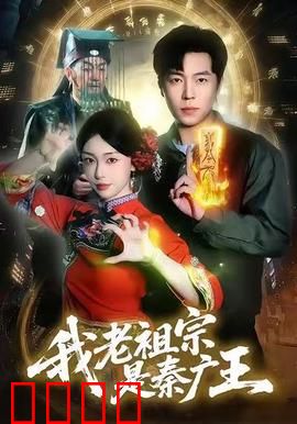 我老祖宗是秦广王：地府狂婿