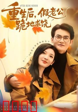 重生后，假老公跪地求饶：虐渣爽文