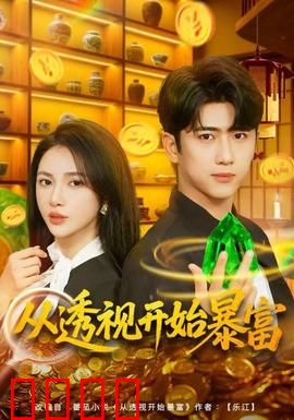 从透视开始暴富：一眼看穿财富