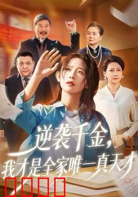 逆袭千金，我才是全家唯一真天才：逆袭之路