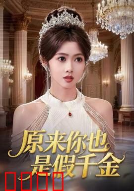 原来你也是假千金：真假千金互撕