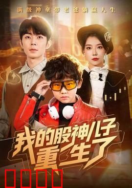 我的股神儿子重生了：股市复仇记