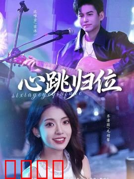 心跳归位：重燃生命火花