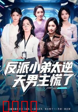 反派小弟太逆天男主慌了：逆天改命