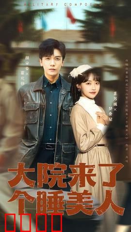 大院来了个睡美人：睡不醒的秘密