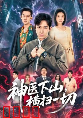 神医下山，横扫一切：逆天改命