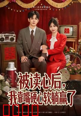 被读心后，我靠嘴硬心软躺赢了：逆袭人生