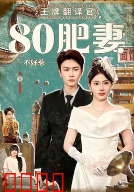 王牌翻译官80肥妻不好惹：霸气逆袭