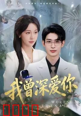 我曾深爱你：痴心终不悔