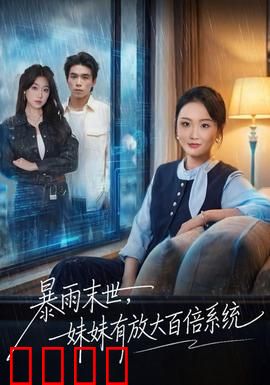 暴雨末世，妹妹有放大百倍系统：兄妹逆袭