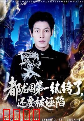 都龙国第一纨绔了，还要被诬陷：绝境逆袭