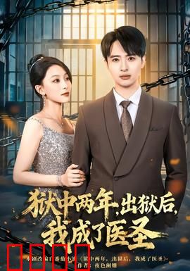 狱中两年，出狱后，我成了医圣：逆袭神医