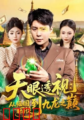 天眼透视：开挂人生