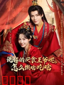 说好的厌食王爷呢，怎么做啥吃啥：吃货王爷上线