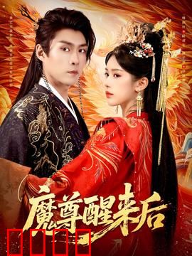 魔尊醒来后：萌宠大作战