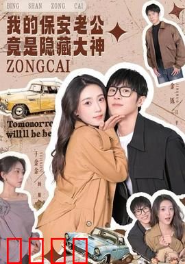 我的保安老公竟是隐藏大神：惊天秘密
