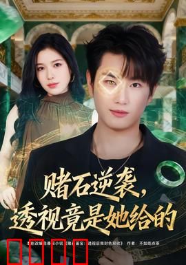 赌石逆袭，透视竟是她给的：神秘玉佩