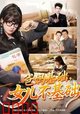 爸妈基础，女儿不基础：颠覆传统育儿