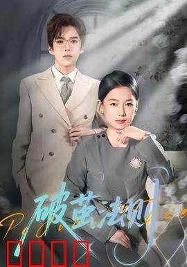 破茧法则：重获新生