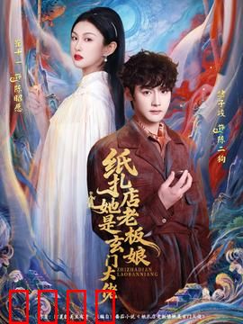 纸扎店老板娘她是玄门大佬：玄门奇人