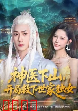 神医下山，开局救下世家独女：逆天医术震八方