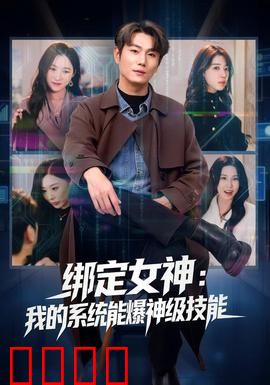 绑定女神：逆袭之路