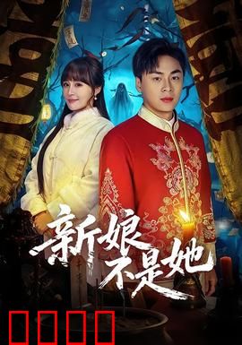 新娘不是她：爱在十字路口