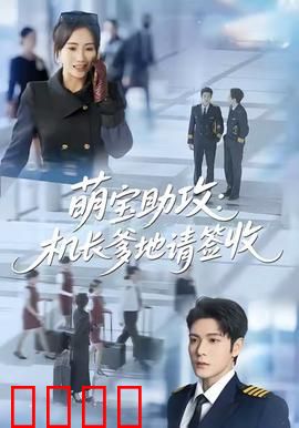 萌宝助攻机长爹地请签收：高冷机长追妻路