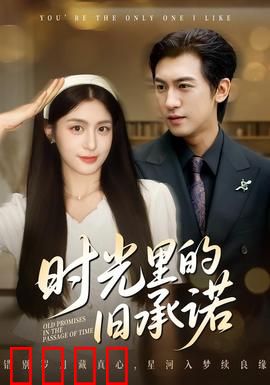 时光里的旧承诺：唤醒尘封记忆