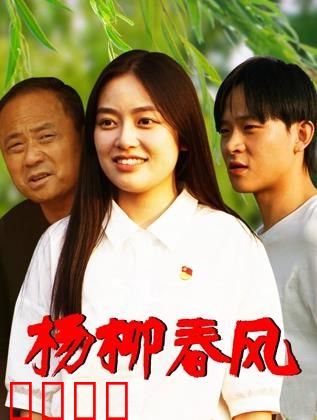 杨柳春风：爱的成长课