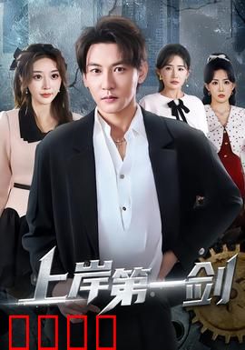 上岸第一剑：逆袭人生