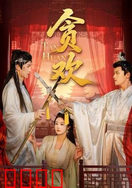 贪欢短剧版：重生复仇记