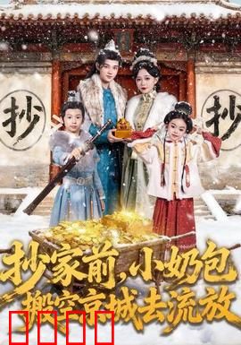 抄家前，小奶包搬空京城去流放：萌宝神操作