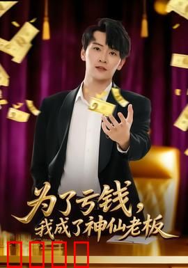 为了亏钱，我成了神仙老板：反向经营成仙路